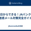 今日からできる！JAバンクの迷惑メール対策完全ガイド