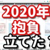 2020年の抱負は資格取得とルーティーンの習慣化　【謹賀新年のお題】