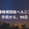 腰椎椎間板ヘルニアの手術から3か月。くしゃみでの悶絶を乗り越えて