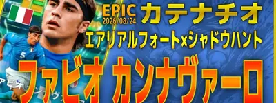 イーフト2027｜脅威のジャンプ力「ファビオ・カンナバーロ【エピック】（ベーシック・ハードプレス）」選手評価とおすすめ育成（エアリアルフォート✕シャドウハント）【EPIC：】