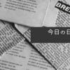 5月16日㈫日経朝刊まとめ