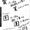 エピソード記憶を狙って落書き。