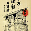 「古本屋台」Q.B.B……作:久住昌之、画:久住卓也（集英社）