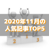 【人気記事】2020年11月のトップ5をいろんな切り口で