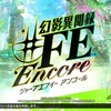 【評価/感想】幻影異聞録＃FE encore