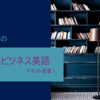 杉田敏先生の『現代ビジネス英語』２０２１年春号が届きました！【英語のNEWテキスト】