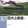 「同和鉱業片上鉄道（上」RM LIBRARY-127、寺田裕一