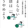 とにかく減らしたい！