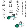 【要約】「貯まらない生活はもうやめよう~モノを手放すだけで増える『お金と幸せの法則』」から学ぶ、ミニマリストになってお金を増やす方法【Takeru】