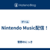 Nintendo Music配信！