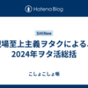 現場至上主義ヲタクによる、2024年ヲタ活総括