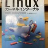 1999年発行(日本語翻訳版)のLinuxカーネル解説本を見返してみる