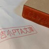 「福吉小PTA文庫」、ゴム印できました