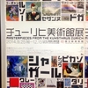 みんなと同じでいいならもう君はいらないのさ―チューリヒ美術館展＠国立新美術館展