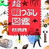 ARuFa著「超★暇つぶし図鑑」を読んで暇をつぶしてみた