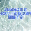 〜🌞2024年度日焼け止め総決算祭開催予定🌞〜