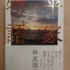 『平家物語』　by　林真理子