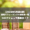 【株式】週間運用パフォーマンス＆保有株一覧（2024.5.24時点） コロナショック再来か!?