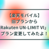 【楽天モバイル】旧プランから「Rakuten UN-LIMIT VI」にプラン変更してみたよ！