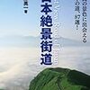 『日本絶景街道−最高の景色に出会える日本の道、８７選！−』ほか