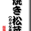 焼き松茸（カナダ産）