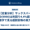 【定量分析】サックスバーHD(9990)は利回り4.4%超！数字で見る超割安株の実力