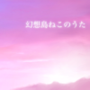 幻想島ねこのうた