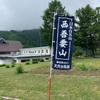 日本百名山　西吾妻山登山と白布温泉　別邸山の季宿泊記 前編