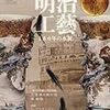 目の眼　2018年06月号　No.501　明治工藝　150年の水脈