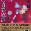 猪瀬直樹 著『僕の青春放浪』より。人はだれも自分の青春を救済するために一生を費やす。