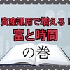 資産運用で増える！富と時間。