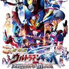 劇場版ウルトラマンギンガＳ　決戦！ウルトラ10勇士!!　～第２期ウルトラの｢特訓｣｢ドラマ性｣｢ヒーロー共演｣｢連続性｣も再考せよ！