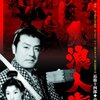 【映画感想】『浪人街』(1957) / 時代劇の画期となった古典的映画