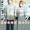 『アンサングシンデレラ　病院薬剤師　葵みどり (7) 』"UNSUNG CINDERELLA - Hospital Pharmacist Aoi Midori" vol.7（ゼノンコミックス）ZENON COMICS 読了