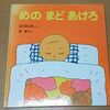 絵本『めの まど あけろ』（文：谷川修太郎，絵：長新太）。言葉とリズム，膨らむイメージ。