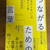 読了「つながるための言葉」勝浦雅彦