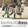 百貨店初のサブスク型ファッションレンタルサービス【AnotherADdress】..かっちんのお店のホームペ－ジとかっちんのホームページとブログに訪問して下さい...