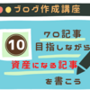 【ブログ初心者】70記事目指しながら資産になる記事を書こう