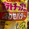 カルビーのポテトチップス　しあわせバター味だよ