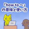 1分で覚える「how to 〜」の意味と使い方