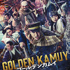 『ゴールデンカムイ GOLDEN KAMUY』久保茂昭監督　黒岩勉脚本濃すぎるキャラクター群が、コスプレ感がなく、自然に画面と世界観に溶け込んでいるのが素晴らしい