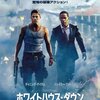 「ホワイトハウス・ダウン」　（2013年）