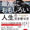 読書感想「最高におもしろい人生の引き寄せ方」