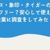 サーモス・象印・タイガーの水筒はBPAフリー？安心して使えるか企業に調査をしてみた！