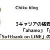 3キャリアの格安プラン「ahamo」「povo」「Softbank on LINE」のまとめ