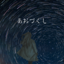 あおづくし