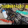 キャブの同調とる作業の動画モトブログ