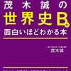 書評『大学入試 茂木誠の 世界史Bが面白いほどわかる本』茂木誠