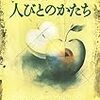 塩野七生「人びとのかたち」