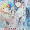 結婚が前提のラブコメ6 感想　★★★★